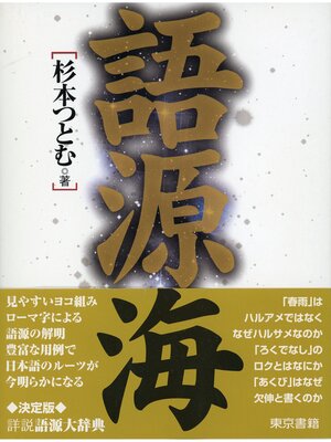 cover image of 語源海